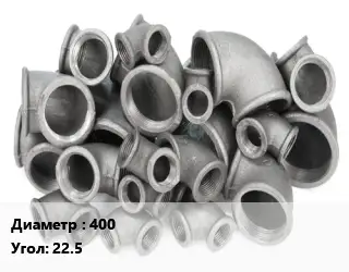 Отвод чугунный 400 Угол:22.5